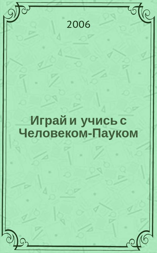 Играй и учись с Человеком-Пауком : журнал полезных развлечений !. 2006, № 10 (9)