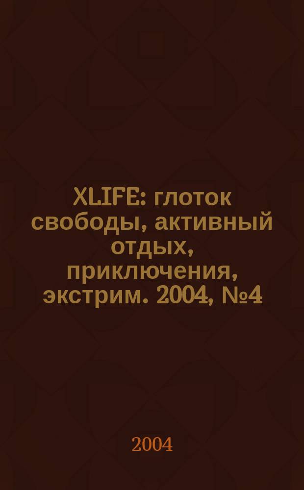 XLIFE : глоток свободы, активный отдых, приключения, экстрим. 2004, № 4 (11)