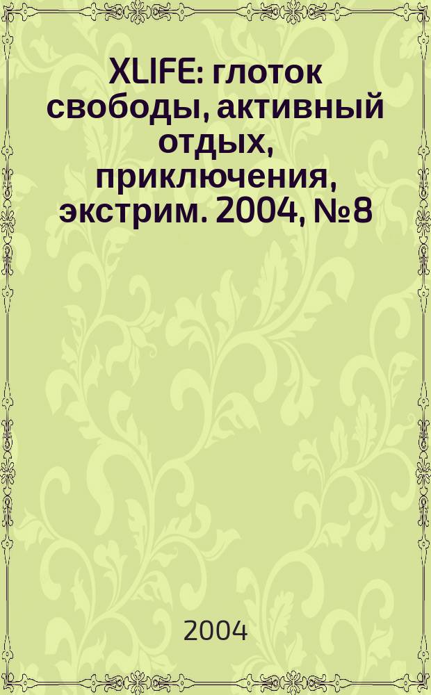 XLIFE : глоток свободы, активный отдых, приключения, экстрим. 2004, № 8 (15)
