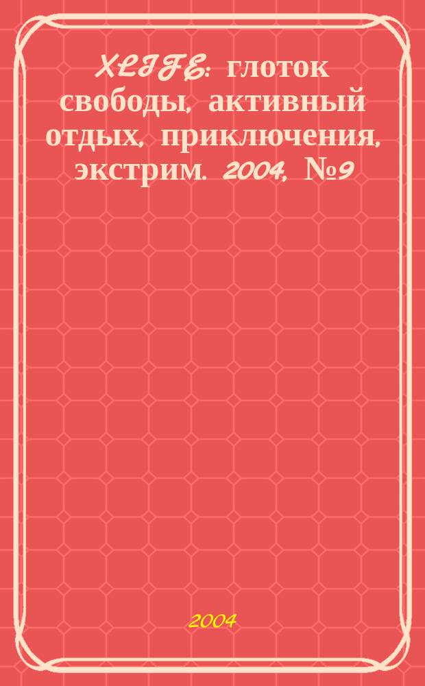 XLIFE : глоток свободы, активный отдых, приключения, экстрим. 2004, № 9 (16)