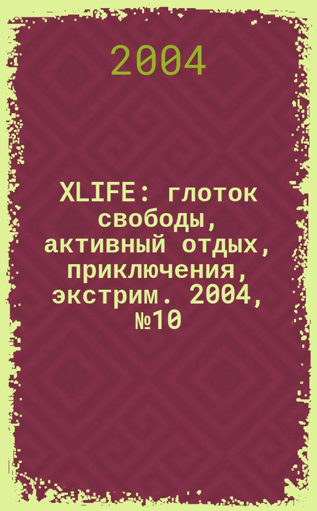 XLIFE : глоток свободы, активный отдых, приключения, экстрим. 2004, № 10 (17)
