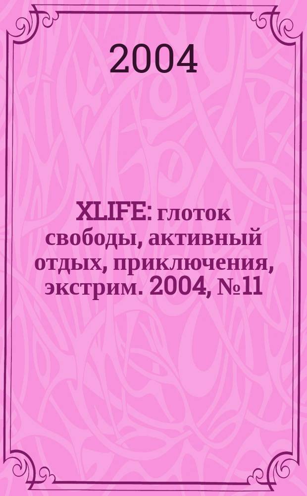 XLIFE : глоток свободы, активный отдых, приключения, экстрим. 2004, № 11 (18)