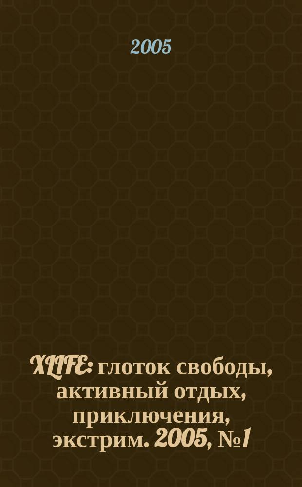 XLIFE : глоток свободы, активный отдых, приключения, экстрим. 2005, № 1 (20)