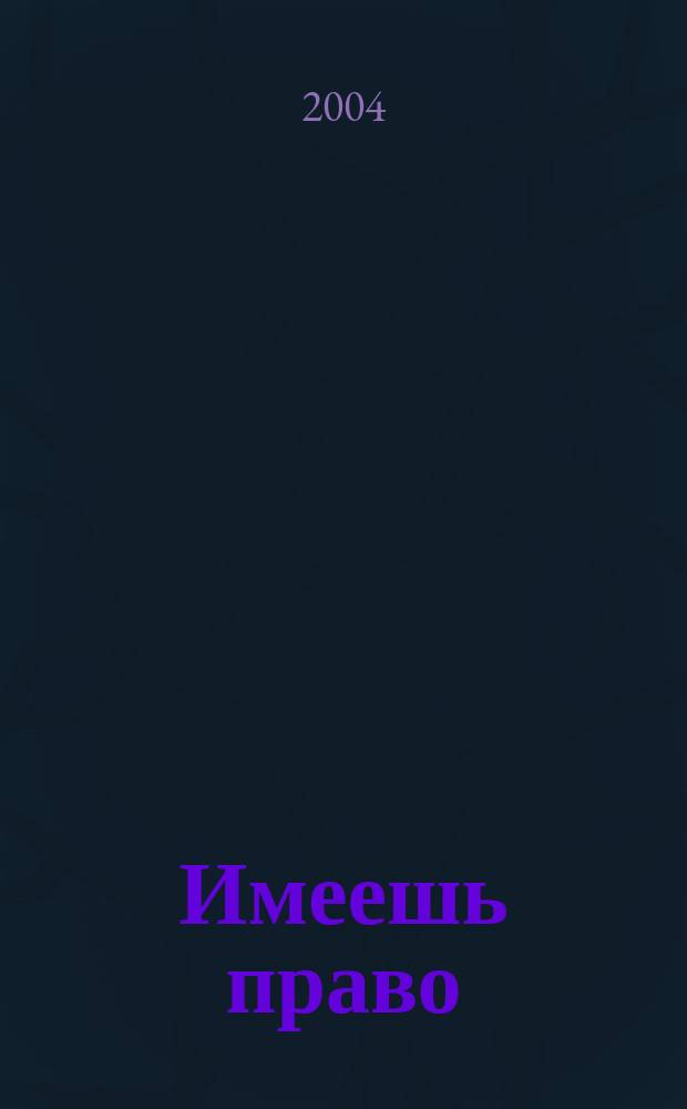 Имеешь право : журнал рассерженного горожанина. 2004, № 1 (1)