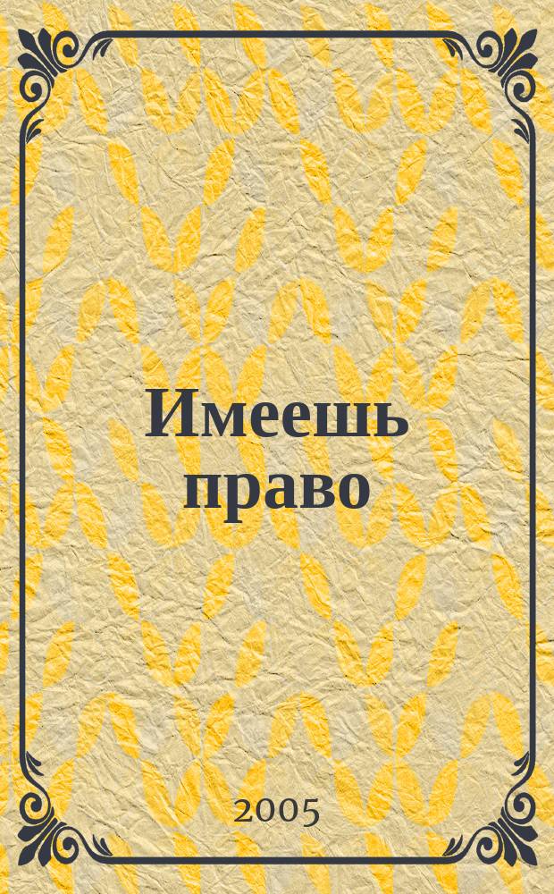 Имеешь право : журнал рассерженного горожанина. 2005, № 2 (7)