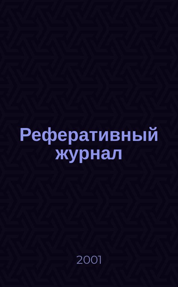 Реферативный журнал : Отд. вып. 2001, № 6