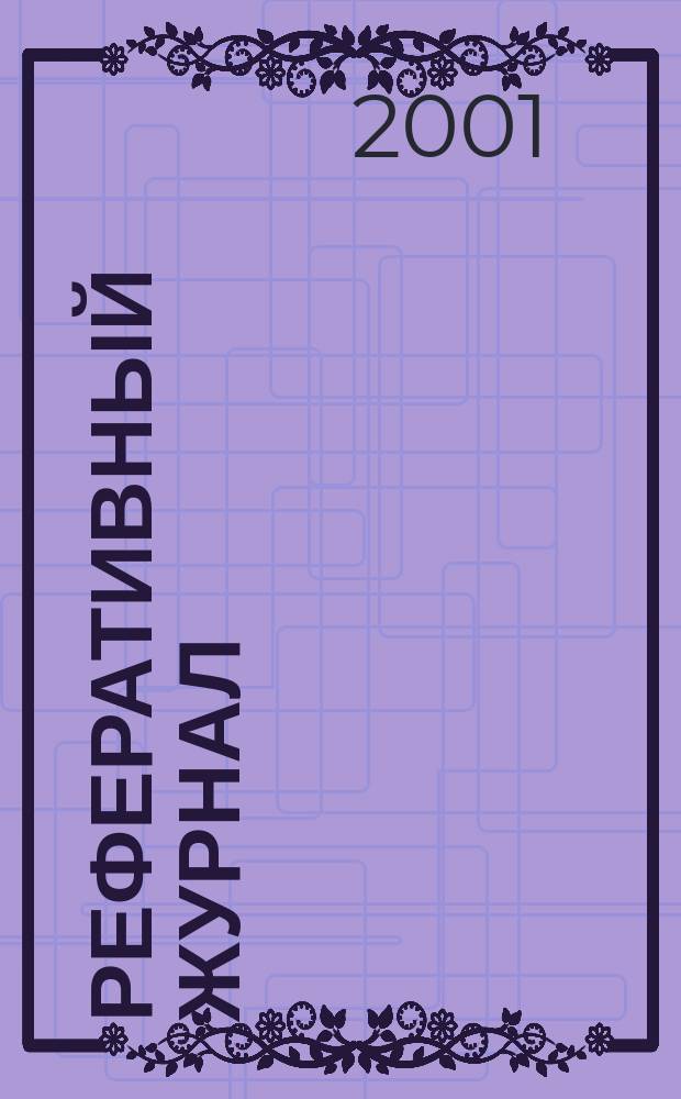 Реферативный журнал : Отд. вып. 2001, № 7
