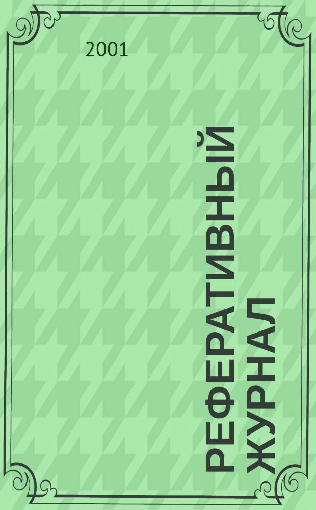 Реферативный журнал : Отд. вып. 2001, № 8