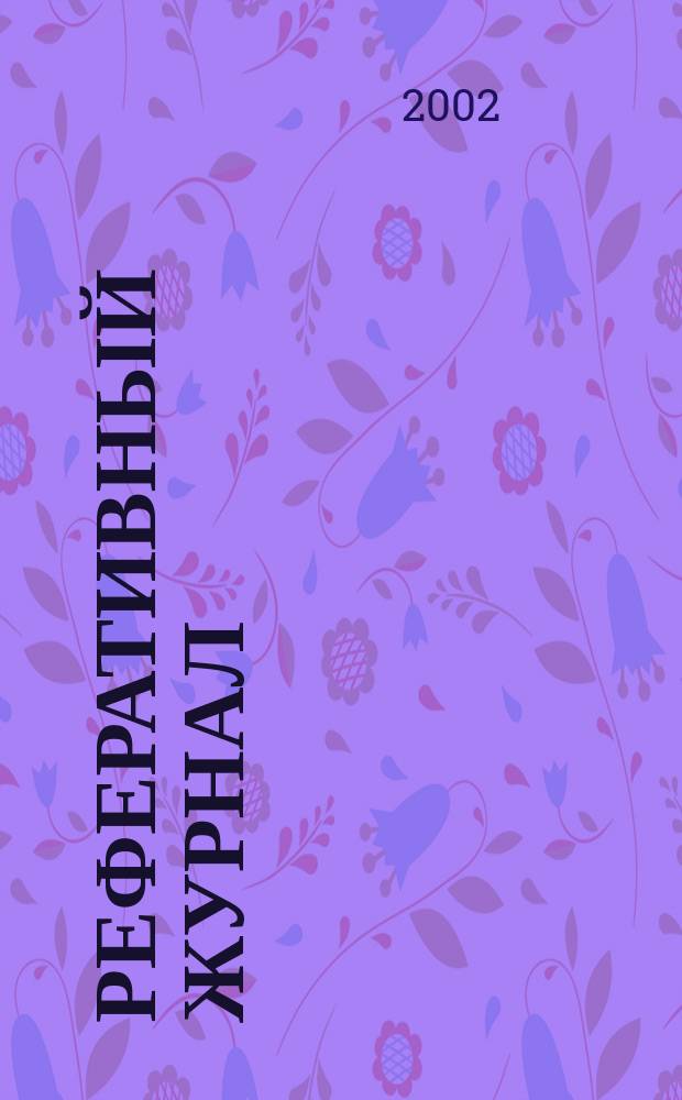 Реферативный журнал : Отд. вып. 2002, № 2