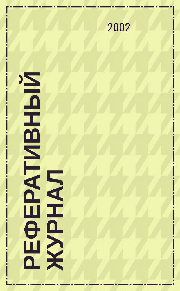 Реферативный журнал : Отд. вып. 2002, № 4