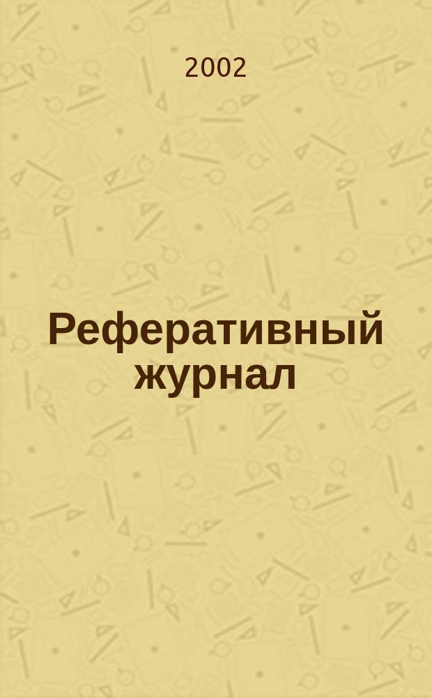 Реферативный журнал : Отд. вып. 2002, № 5