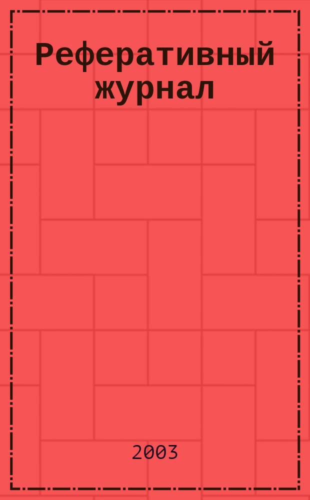 Реферативный журнал : Отд. вып. 2003, № 3