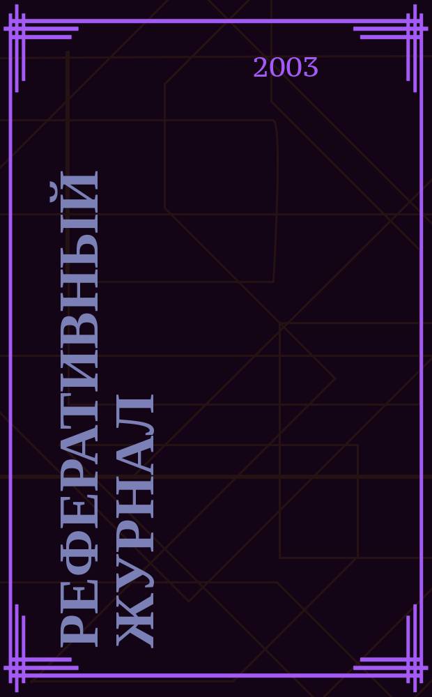 Реферативный журнал : Отд. вып. 2003, № 4