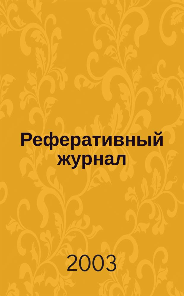 Реферативный журнал : Отд. вып. 2003, № 12