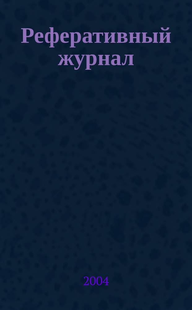 Реферативный журнал : Отд. вып. 2004, № 1