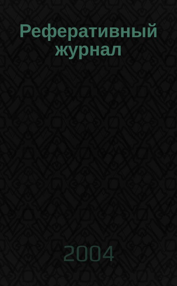 Реферативный журнал : Отд. вып. 2004, № 11