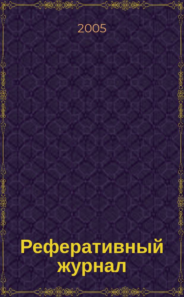 Реферативный журнал : Отд. вып. 2005, № 11