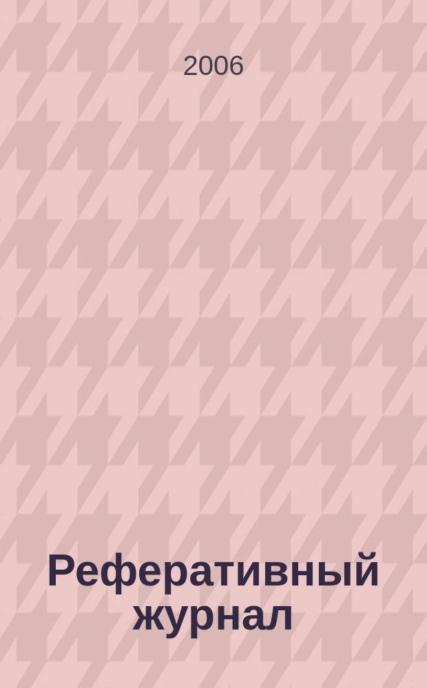 Реферативный журнал : Отд. вып. 2006, № 2