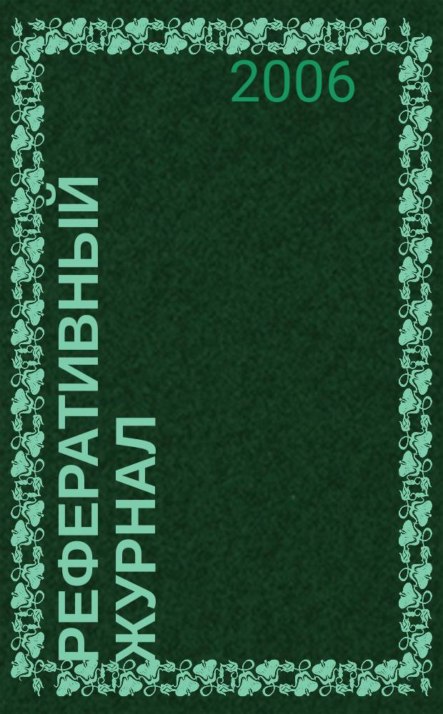Реферативный журнал : Отд. вып. 2006, № 5