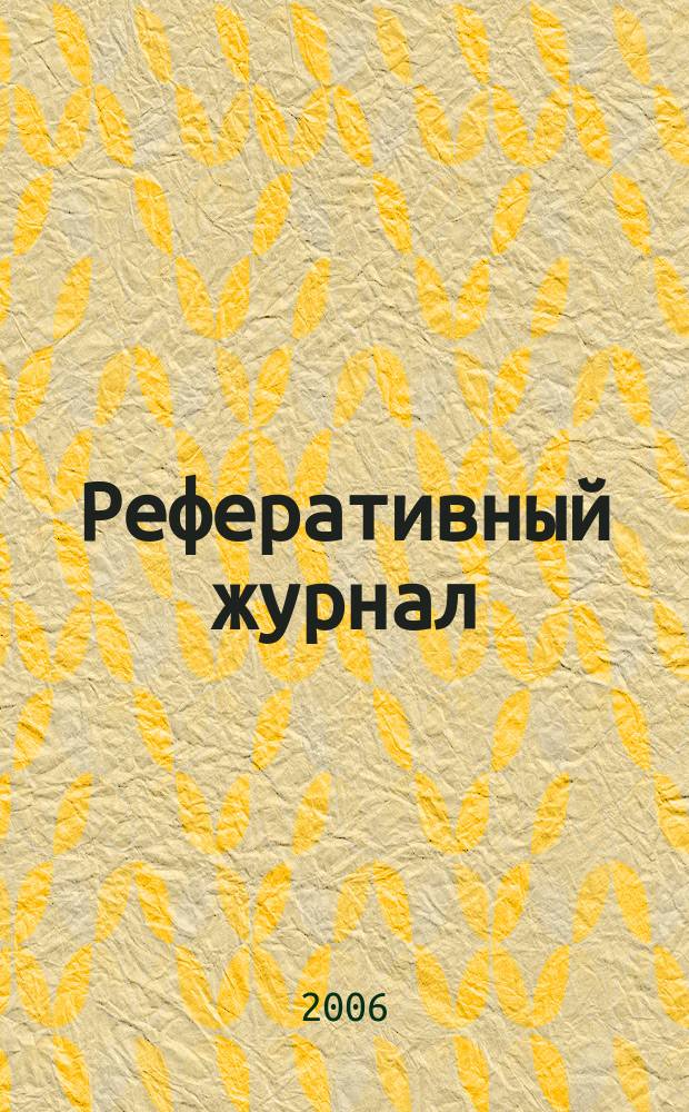 Реферативный журнал : Отд. вып. 2006, № 7
