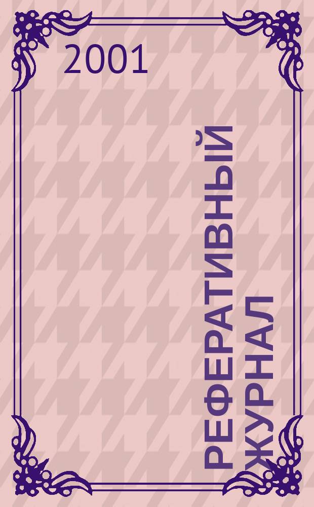 Реферативный журнал : Отд. вып. 2001, № 3