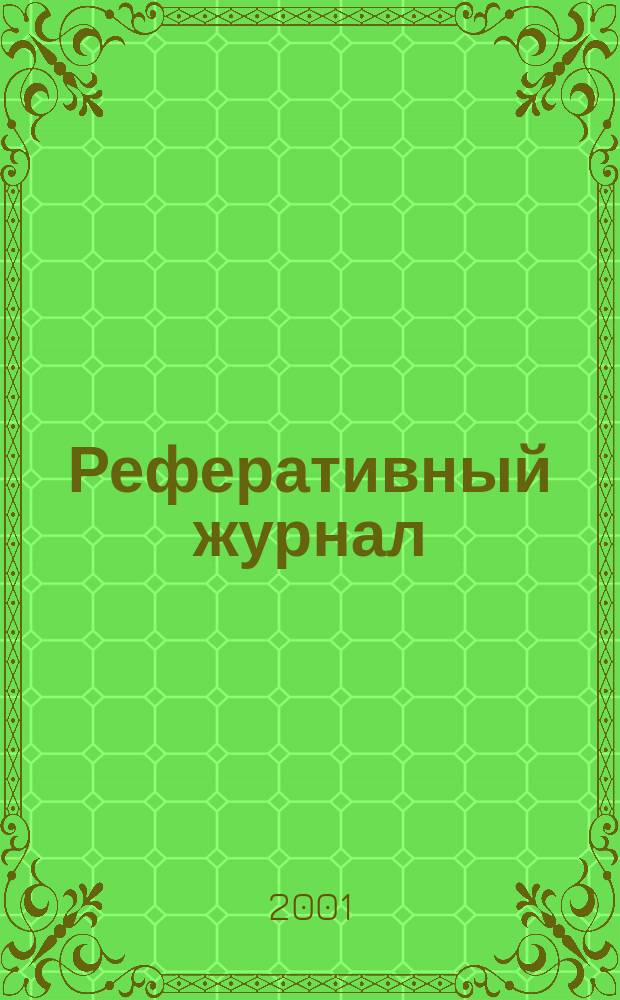 Реферативный журнал : Отд. вып. 2001, № 7