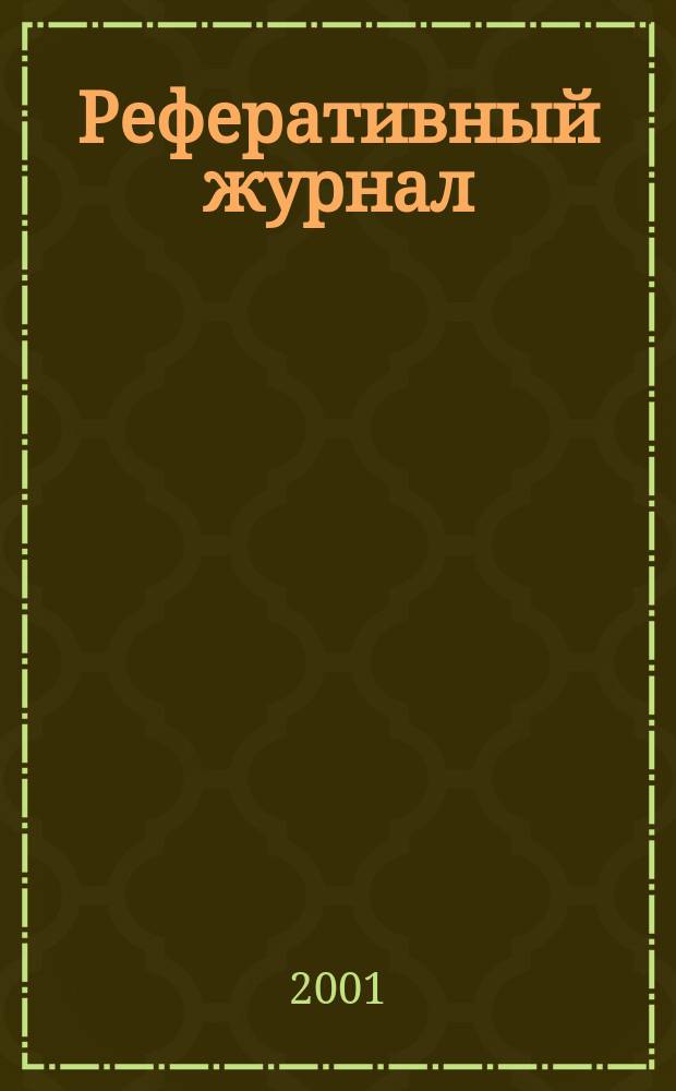 Реферативный журнал : Отд. вып. 2001, № 10