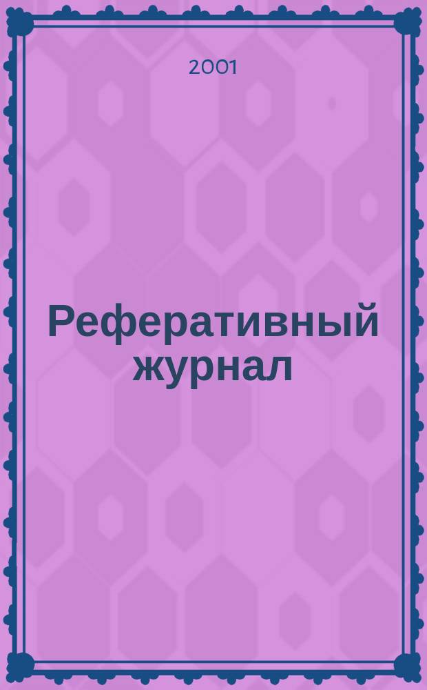 Реферативный журнал : Отд. вып. 2001, № 12