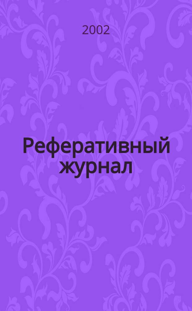 Реферативный журнал : Отд. вып. 2002, № 1