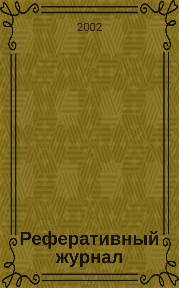 Реферативный журнал : Отд. вып. 2002, № 3