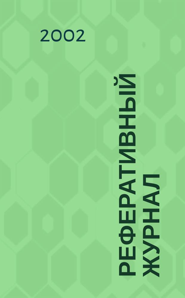Реферативный журнал : Отд. вып. 2002, № 11