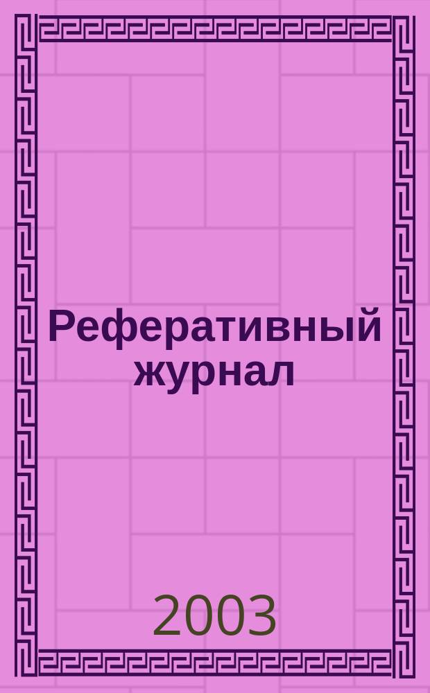 Реферативный журнал : Отд. вып. 2003, № 3