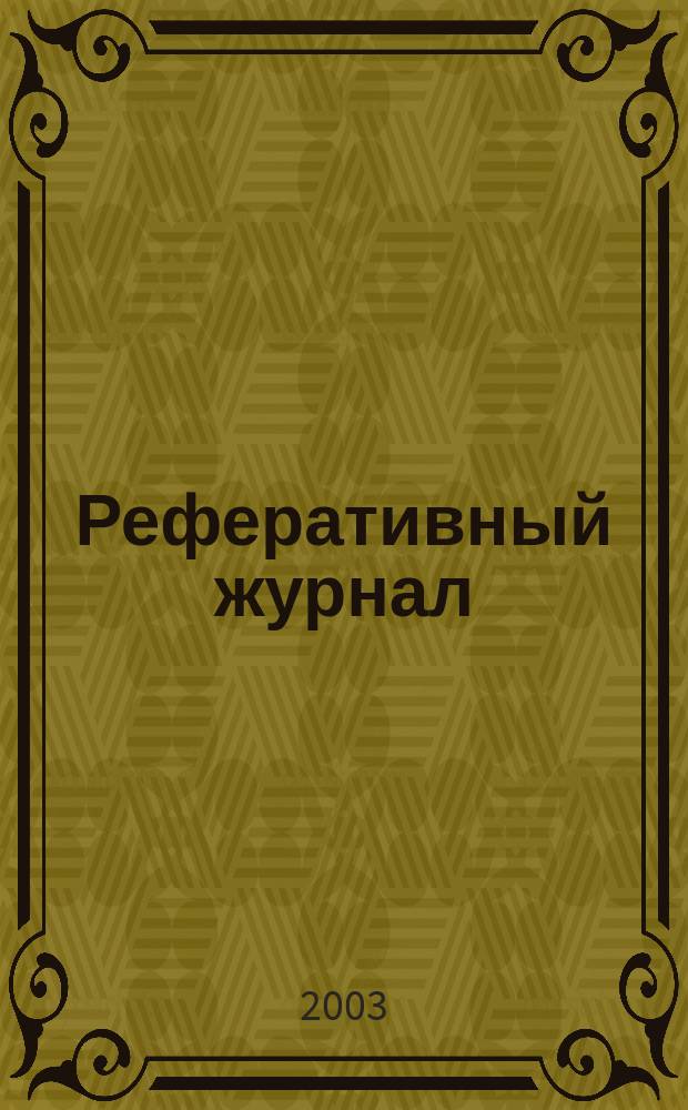 Реферативный журнал : Отд. вып. 2003, № 4