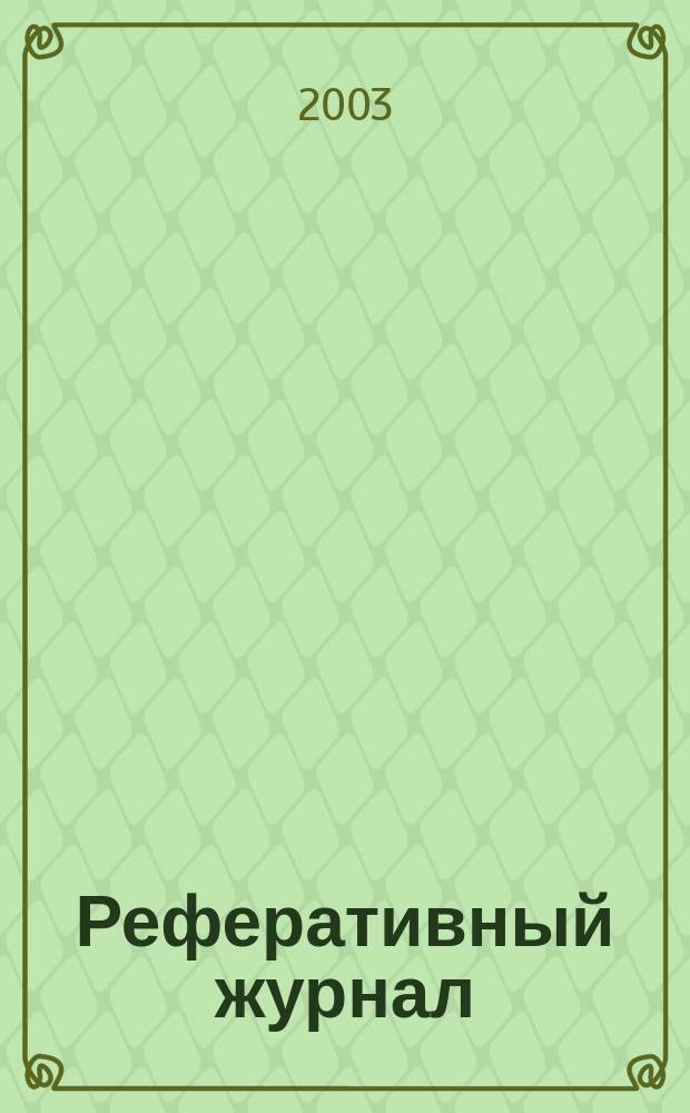 Реферативный журнал : Отд. вып. 2003, № 8
