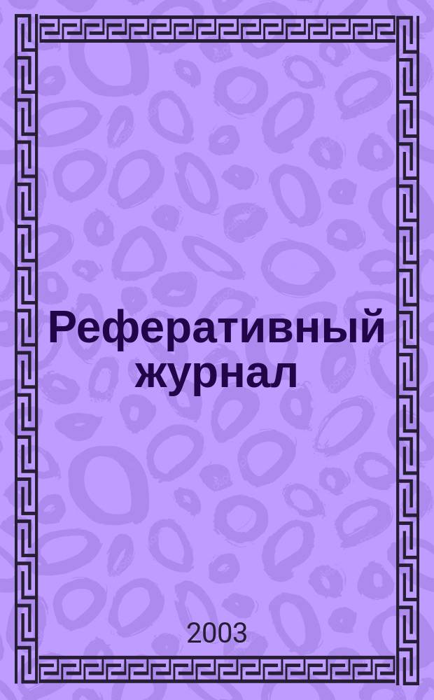 Реферативный журнал : Отд. вып. 2003, № 9