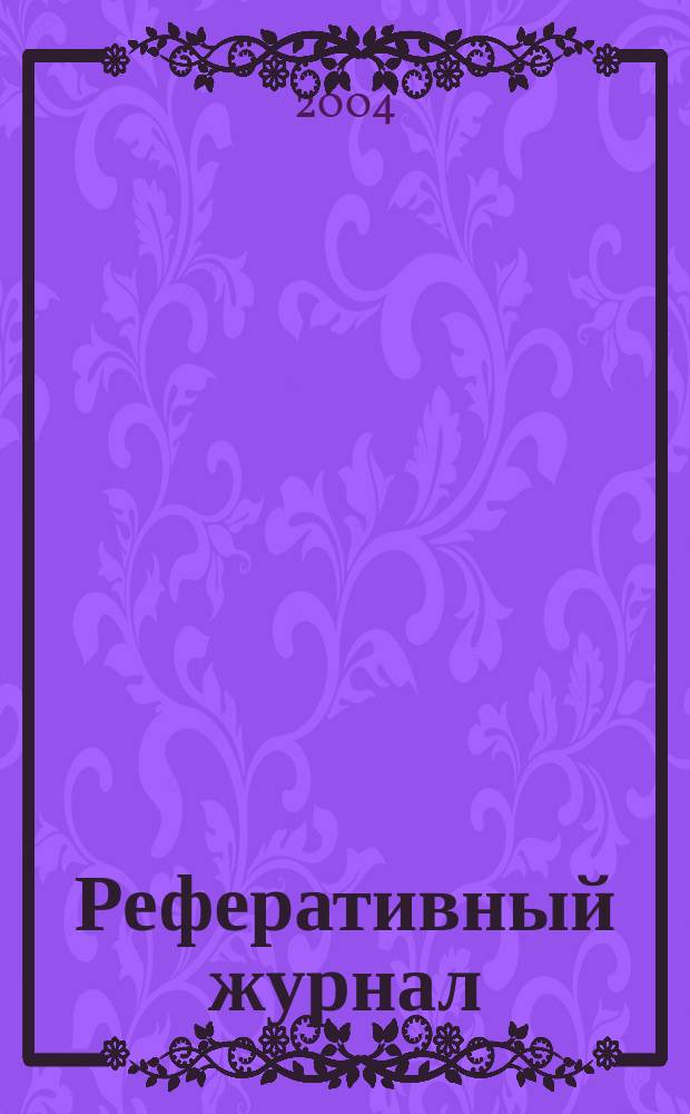 Реферативный журнал : Отд. вып. 2004, № 3