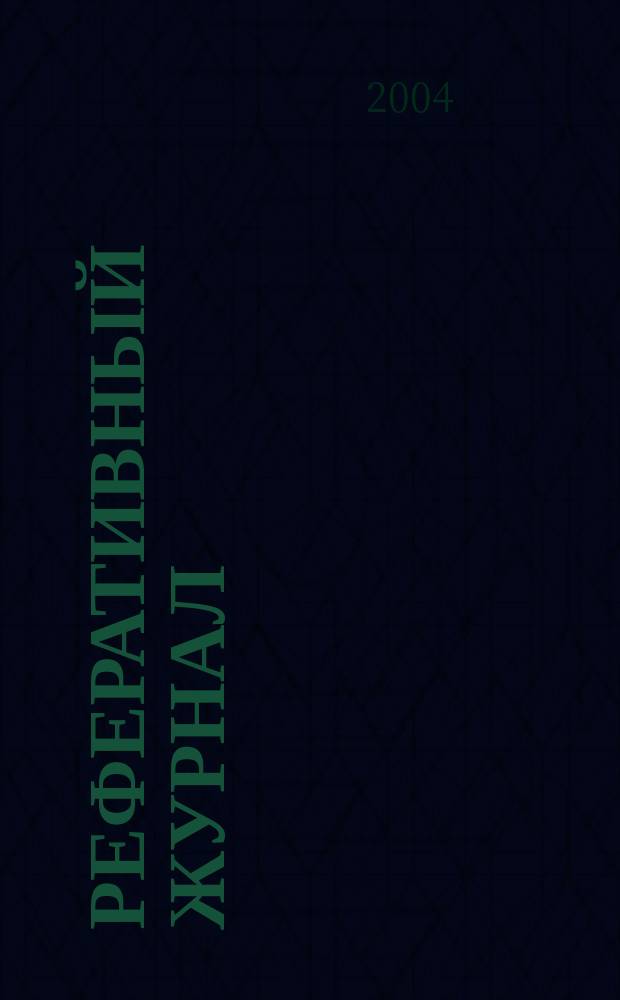 Реферативный журнал : Отд. вып. 2004, № 5