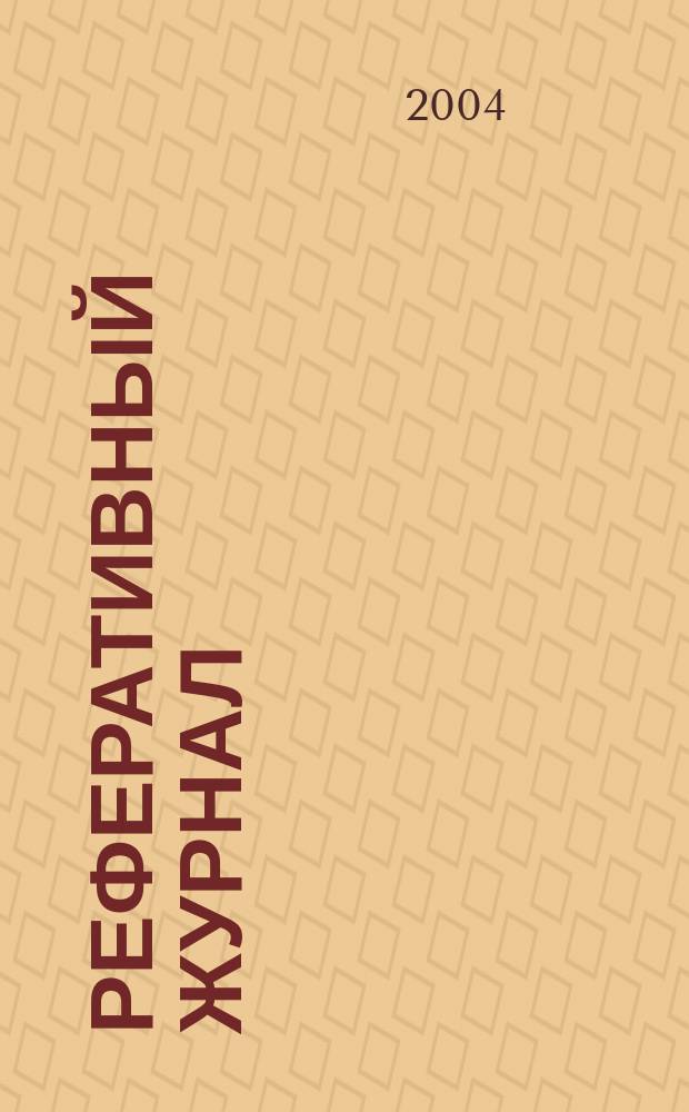 Реферативный журнал : Отд. вып. 2004, № 8