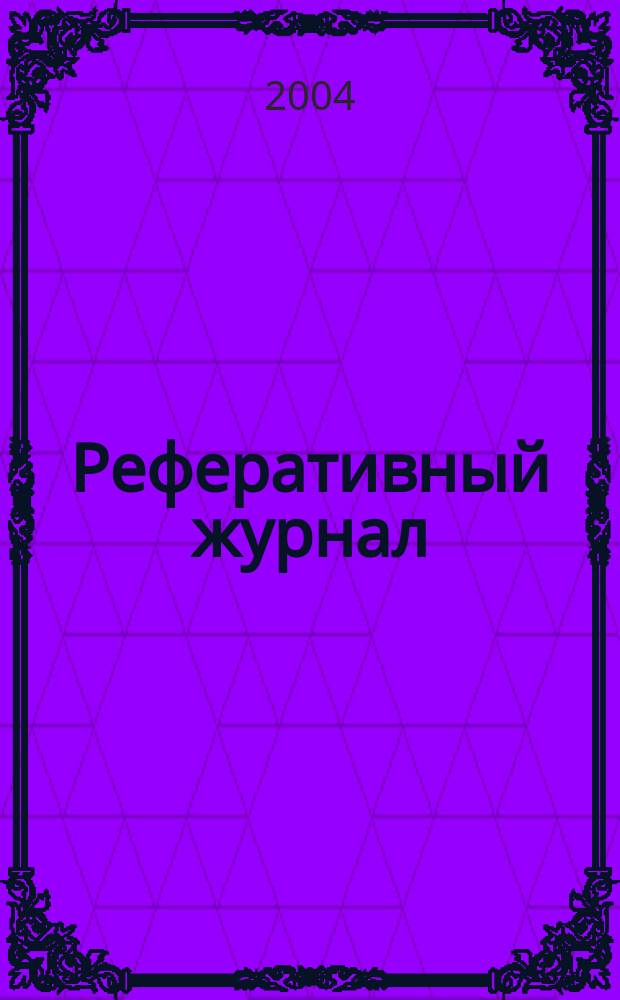 Реферативный журнал : Отд. вып. 2004, № 12