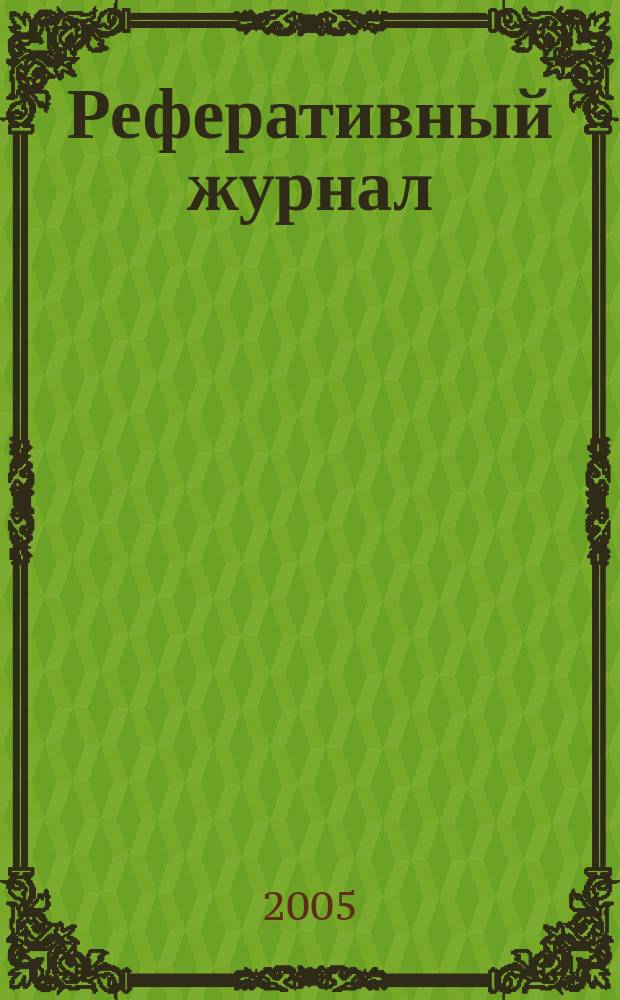 Реферативный журнал : Отд. вып. 2005, № 2