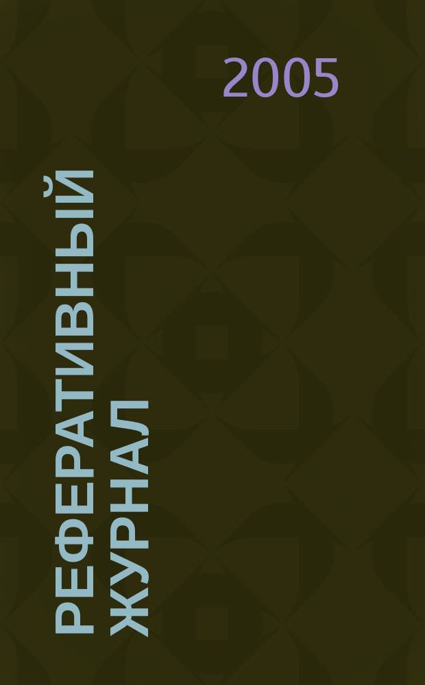 Реферативный журнал : Отд. вып. 2005, № 3