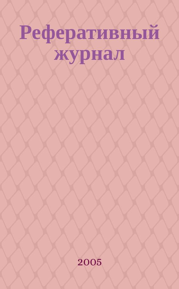 Реферативный журнал : Отд. вып. 2005, № 8