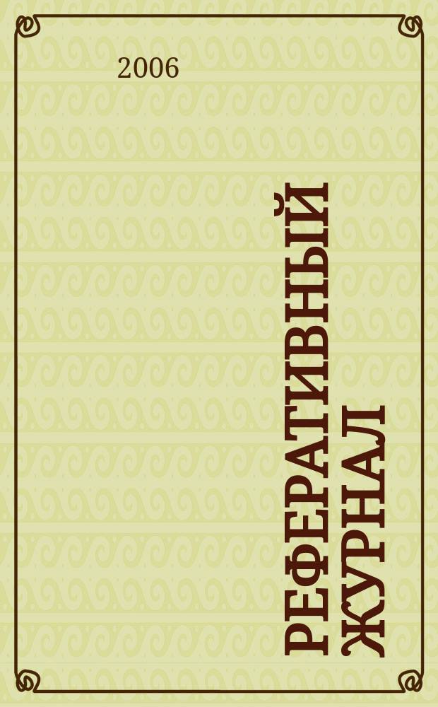Реферативный журнал : Отд. вып. 2006, № 8