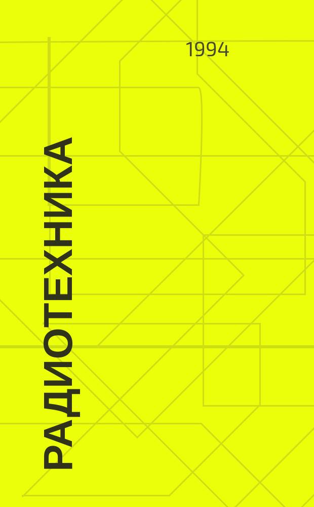 Радиотехника : Ежемес. науч.-техн. и теорет. журн. Орган Всесоюз. науч.-техн. о-ва радиотехники и электросвязи им. А.С. Попова. Радиосистемы