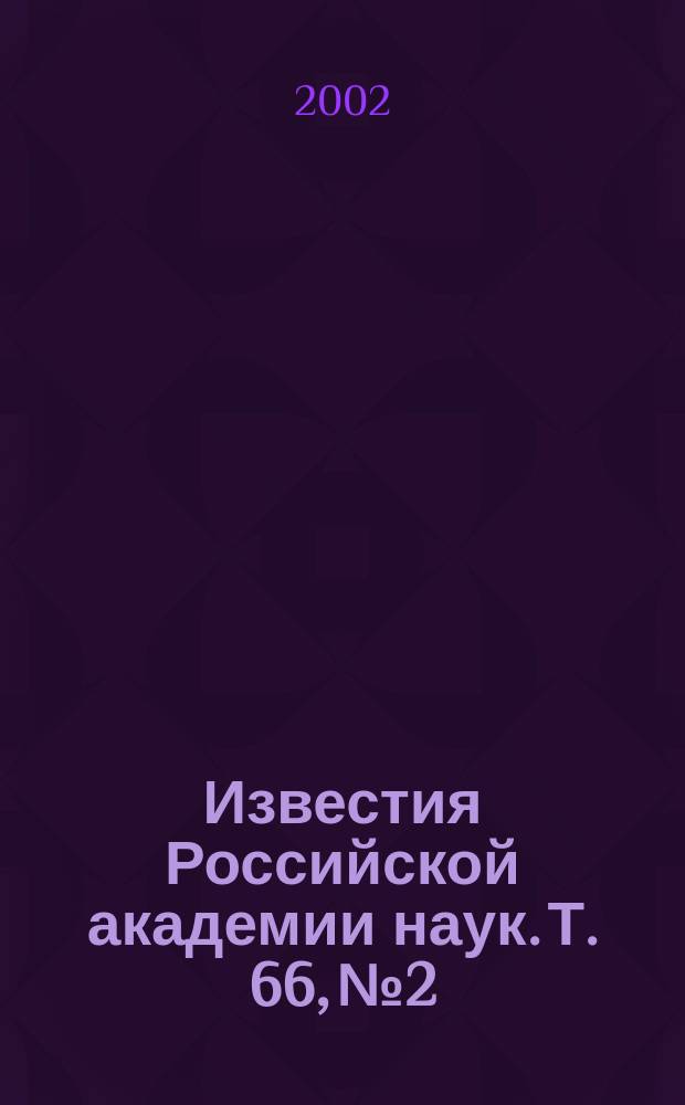Известия Российской академии наук. Т. 66, № 2