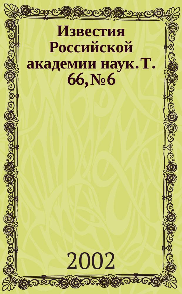 Известия Российской академии наук. Т. 66, № 6