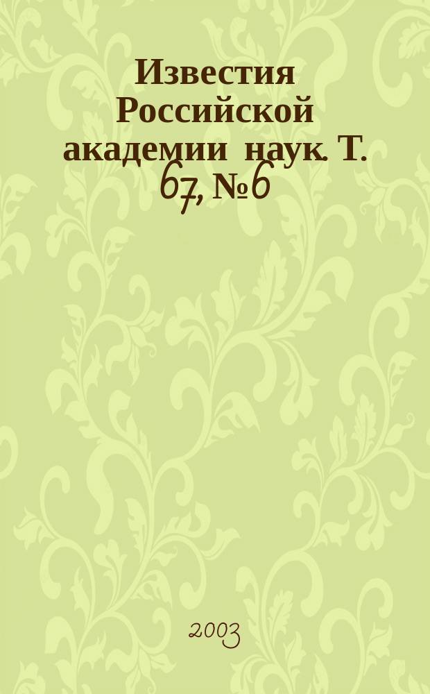 Известия Российской академии наук. Т. 67, № 6