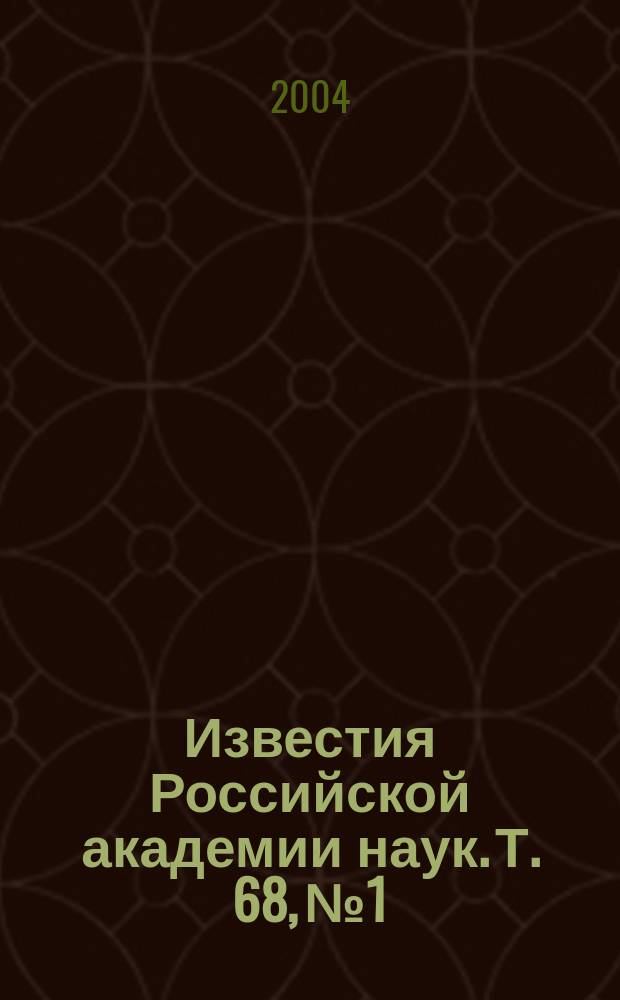 Известия Российской академии наук. Т. 68, № 1