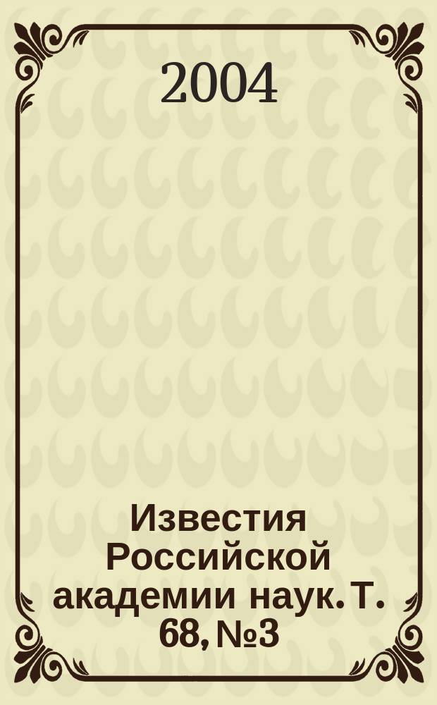 Известия Российской академии наук. Т. 68, № 3