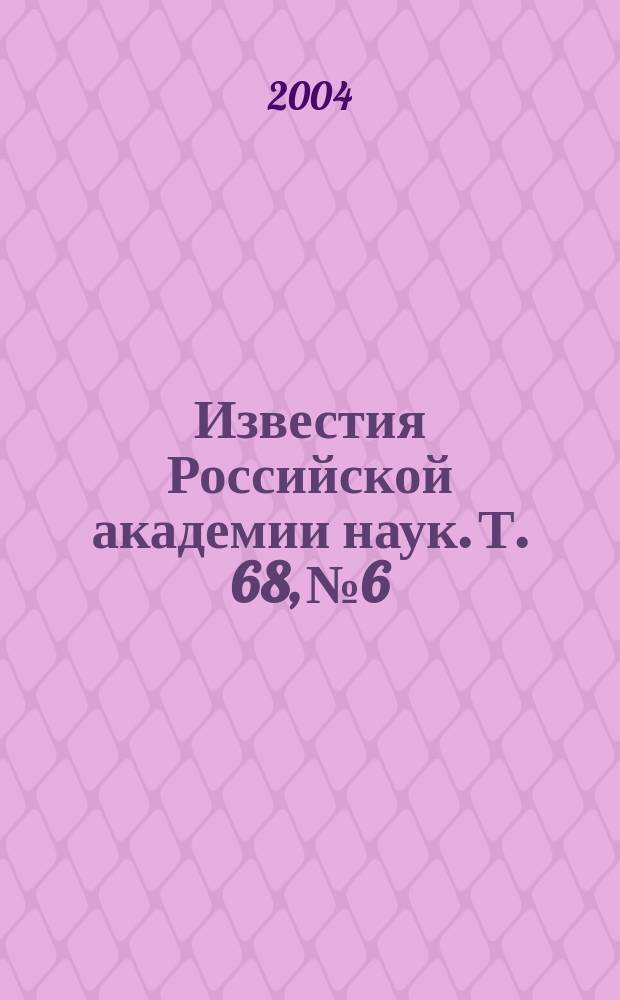 Известия Российской академии наук. Т. 68, № 6